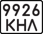License plate USSR, State-owned cars (1977)