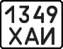 License plate USSR, Motorcycles (1977)
