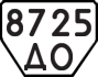 License plate USSR, Trailers (1977)