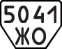 License plate USSR, Trailers (1977)