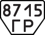 License plate USSR, Trailers (1977)