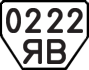 License plate USSR, Trailers (1977)
