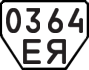License plate USSR, Trailers (1977)