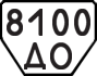 License plate USSR, Trailers (1977)