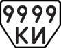 License plate USSR, Trailers (1977)