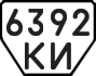 License plate USSR, Trailers (1977)