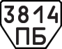 License plate USSR, Trailers (1977)