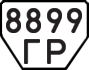 License plate USSR, Trailers (1977)