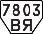 License plate USSR, Trailers (1977)