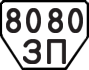 License plate USSR, Trailers (1977)