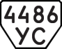 License plate USSR, Trailers (1977)
