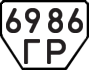 License plate USSR, Trailers (1977)