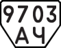 License plate USSR, Trailers (1977)
