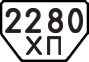 2280 ХП