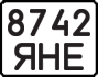 License plate USSR, State-owned cars (1977)