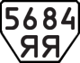 License plate USSR, Trailers (1977)