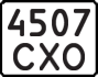 License plate USSR, State-owned cars (1977)