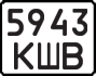 License plate USSR, Motorcycles (1977)