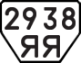 License plate USSR, Trailers (1977)
