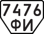 License plate USSR, Trailers (1977)