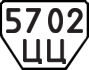 License plate USSR, Trailers (1977)