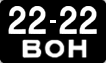 2222 ВОН