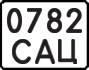License plate USSR, State-owned cars (1977)