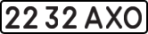 License plate USSR, State-owned cars (1977)