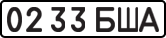 License plate USSR, State-owned cars (1977)