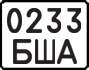 License plate USSR, State-owned cars (1977)