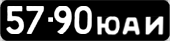 License plate USSR, Сars (1958)