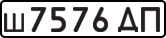 License plate USSR, Private-owned cars (1977)