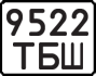License plate USSR, State-owned cars (1977)