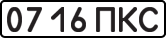 License plate USSR, State-owned cars (1977)