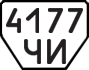 License plate USSR, Trailers (1977)