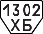 License plate USSR, Trailers (1977)