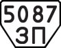 License plate USSR, Trailers (1977)