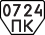 License plate USSR, Trailers (1977)
