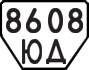 License plate USSR, Trailers (1977)