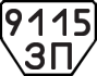 License plate USSR, Trailers (1977)
