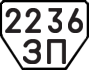 License plate USSR, Trailers (1977)