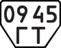 License plate USSR, Trailers (1977)