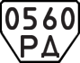 License plate USSR, Trailers (1977)