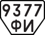 License plate USSR, Trailers (1977)