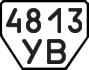 License plate USSR, Trailers (1977)