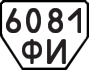 License plate USSR, Trailers (1977)