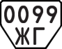 License plate USSR, Trailers (1977)
