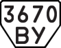 License plate USSR, Trailers (1977)