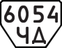 License plate USSR, Trailers (1977)