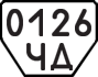 License plate USSR, Trailers (1977)